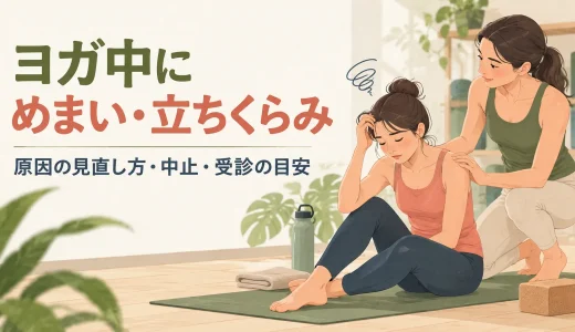 ヨガ中にめまい・立ちくらみが出る原因は？中止・受診の目安