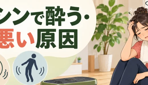 振動マシンで酔う・気分が悪い原因｜めまい・吐き気の対処