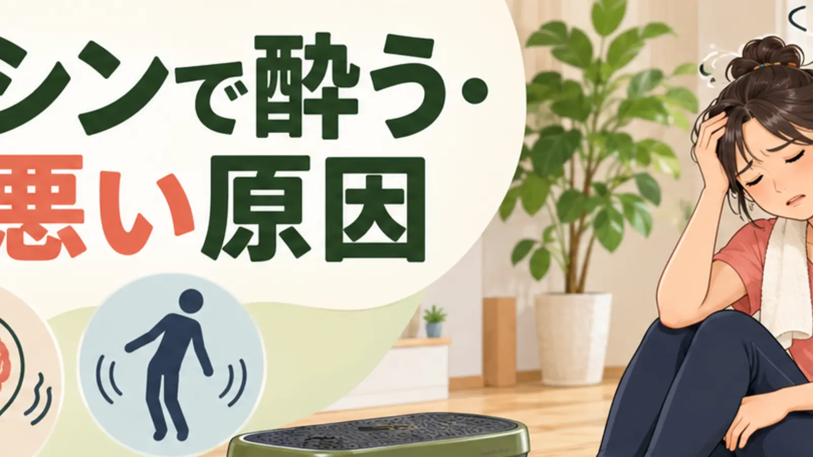 振動マシンで酔う・気分が悪い原因|めまい・吐き気の対処
