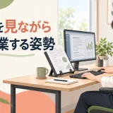 書類を見ながらパソコン作業する姿勢｜ドキュメントホルダーの使い方