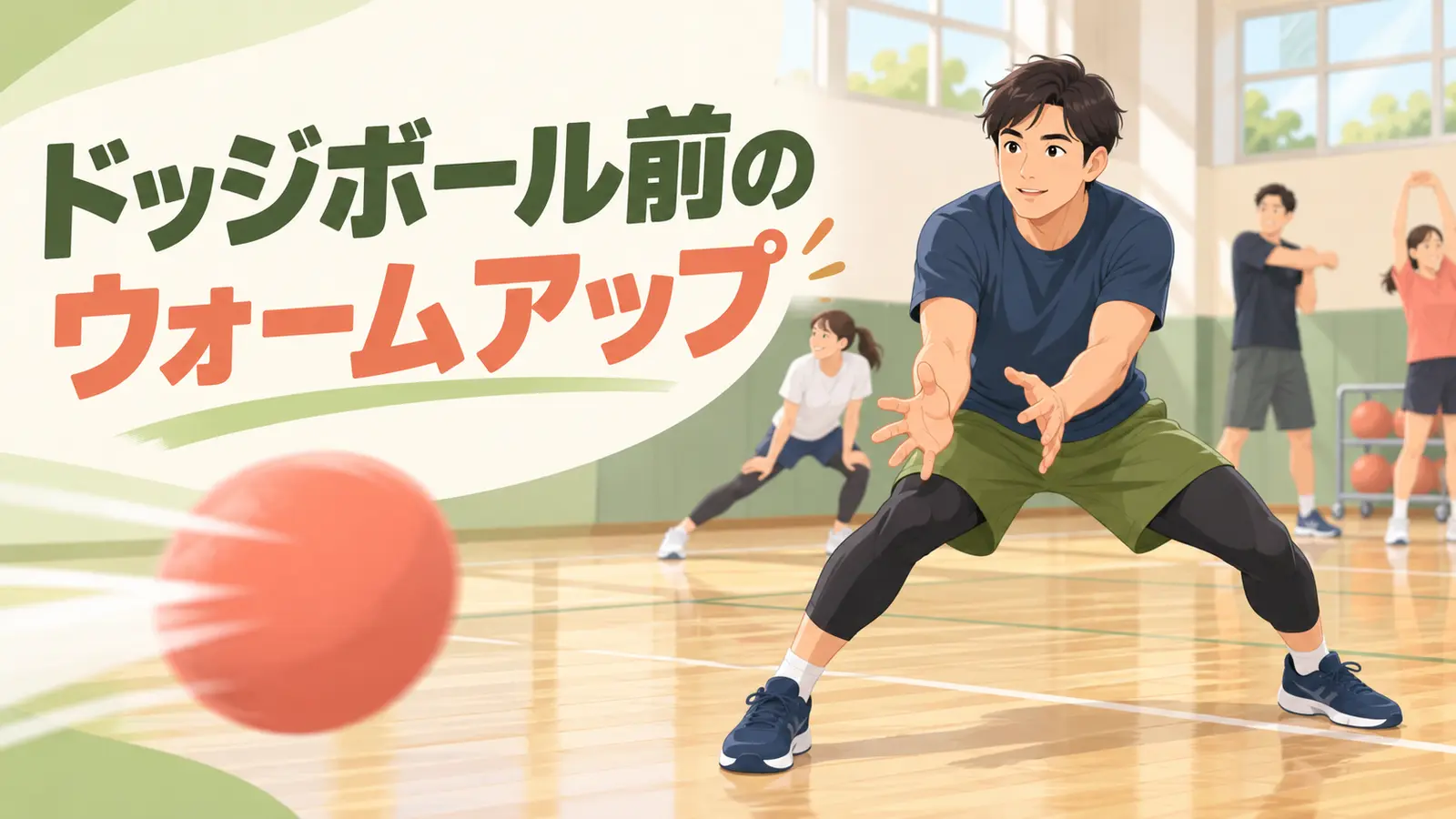 ドッジボール前にウォームアップを行う様子