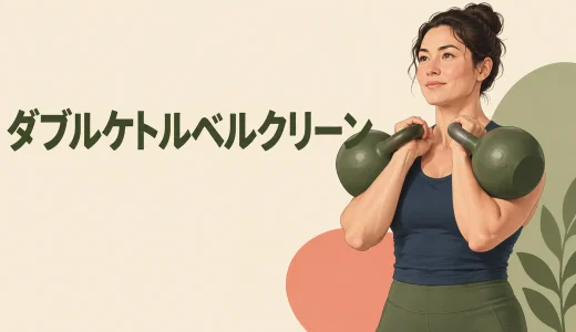 ダブルケトルベルクリーンのやり方｜手首に当てない軌道とコツ