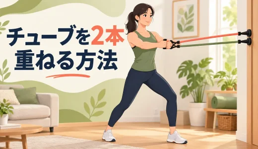 チューブを2本重ねる方法｜負荷の計算と安全な使い方