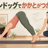 ダウンドッグでかかとがつかない原因は？膝を曲げる調整方法
