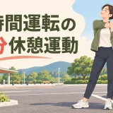 長時間運転の休憩運動｜サービスエリアでできる5分メニュー