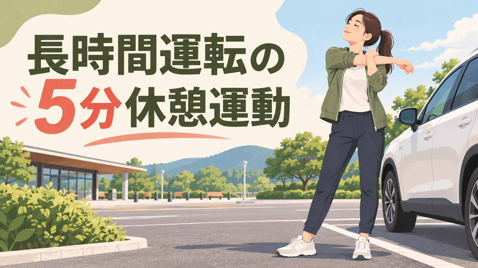 安全な休憩場所へ駐車して肩を動かすドライバー