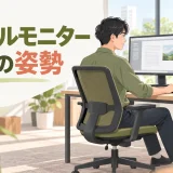 2台のモニターを近くに配置し主画面へ身体を向けて作業する人