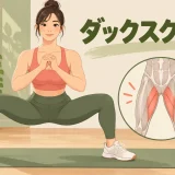 つま先を外へ向けたワイドスクワット