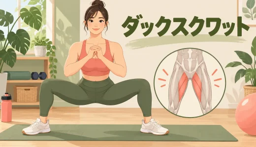 ダックスクワットのやり方｜足幅・つま先・内ももへの効かせ方