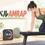 ダンベルAMRAPとは？回数の決め方とフォームを守る終了基準