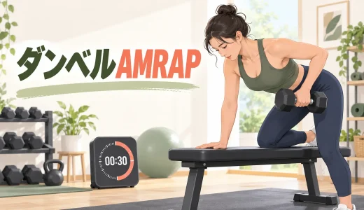 ダンベルAMRAPとは？回数の決め方とフォームを守る終了基準