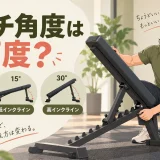 トレーニングベンチの角度を調整するアイキャッチ