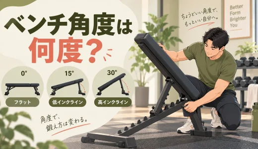 ダンベルベンチの角度は何度？胸・肩への効き方の違い