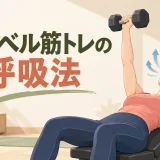 ダンベルプレスで呼吸するタイミングを示す様子