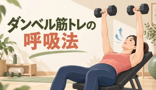 ダンベル筋トレの呼吸法｜吸う・吐くタイミングと息を止めないコツ