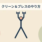 クリーン&プレスのやり方のアイキャッチ