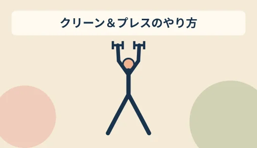 ダンベルクリーン＆プレスのやり方｜全身を連動させるコツ