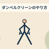 ダンベルクリーンのやり方のアイキャッチ