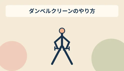 ダンベルクリーンのやり方｜安全なフォームとよくある失敗