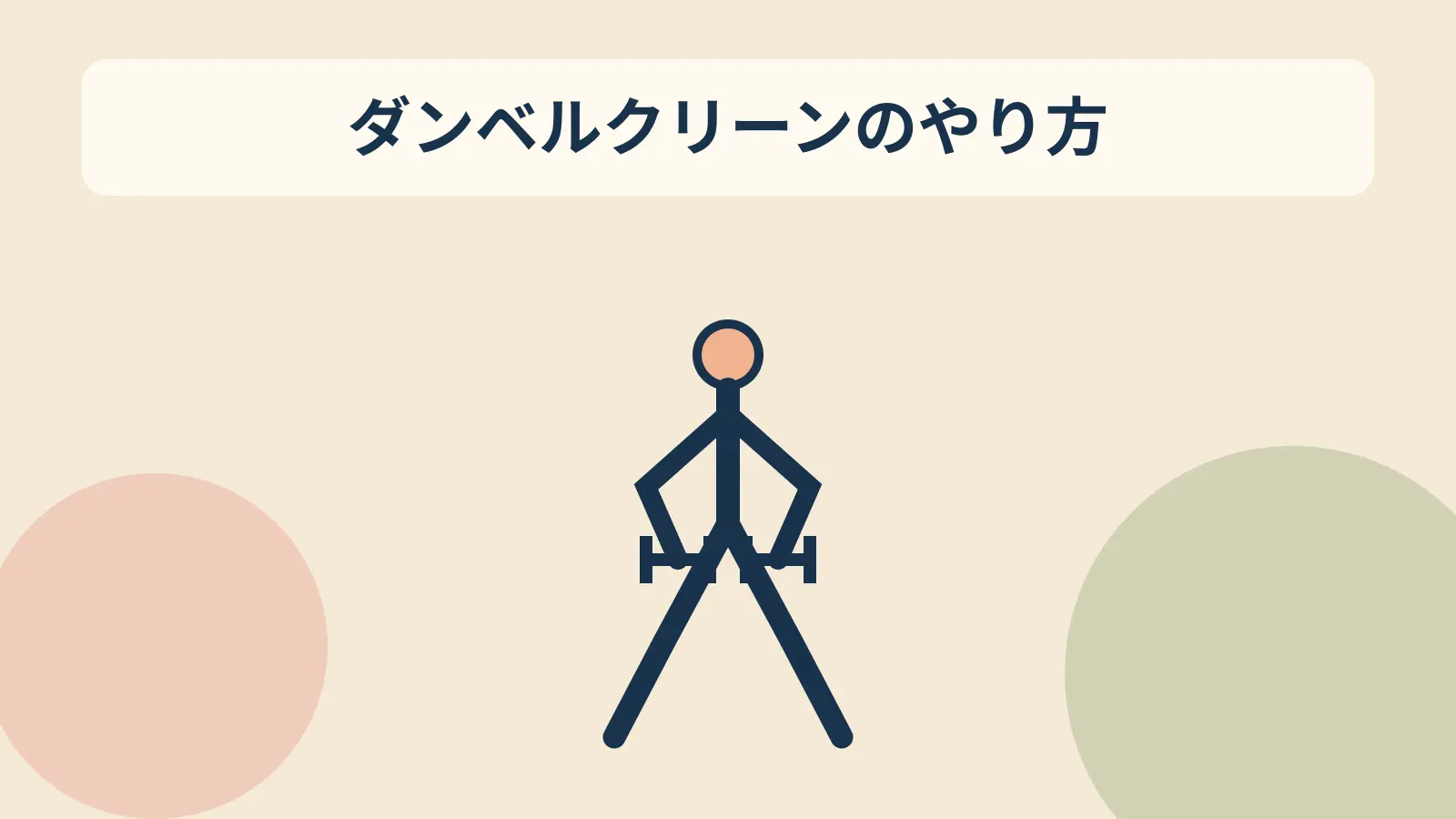ダンベルクリーンのアイキャッチ