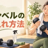 使用後のダンベルを布で拭く様子