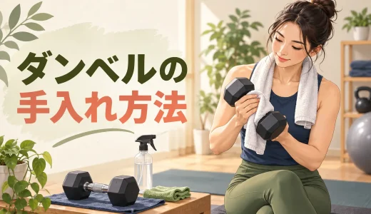 ダンベルの手入れ方法｜錆・汗・においを防ぐ掃除と保管