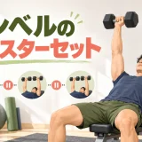 ダンベルのクラスターセットとは？休憩・回数・重量の組み方