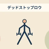 デッドストップロウのアイキャッチ