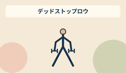 デッドストップダンベルロウのやり方｜反動をリセットして背中に効かせる