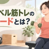 軽い週を設けて疲労を調整するデロードのアイキャッチ
