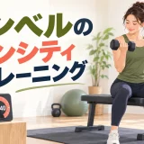 ダンベルのデンシティトレーニング｜時間内のセット数を増やす方法