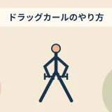 ダンベルドラッグカールのやり方｜肘を後ろへ引くフォームのコツ