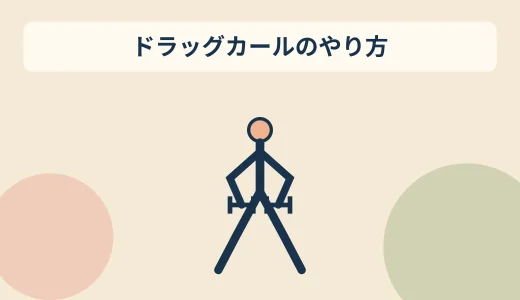 ダンベルドラッグカールのやり方｜肘を後ろへ引くフォームのコツ