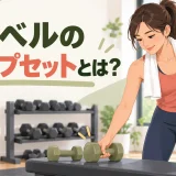 ダンベルのドロップセットとは？重量の落とし方と安全な実践方法