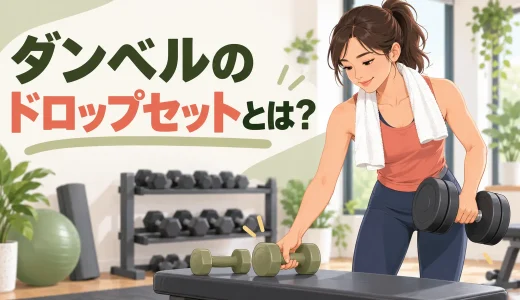 ダンベルのドロップセットとは？重量の落とし方と安全な実践方法