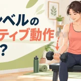 ダンベルをゆっくり下ろすネガティブ動作のアイキャッチ