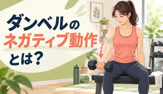 ダンベルのネガティブ動作とは？下ろす速度とフォームのコツ