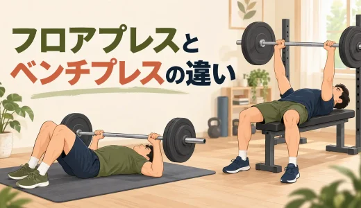ダンベルフロアプレスとベンチプレスの違い｜胸トレの使い分け