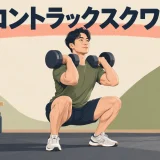 ダンベルフロントラックスクワット