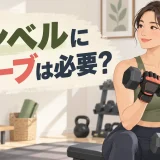 グローブを着けてダンベルを握る様子