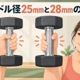 25mmと28mm前後のダンベルハンドル径比較