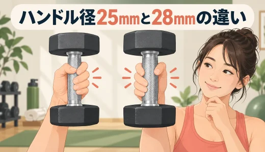 ダンベルのハンドル径は25mmと28mmで何が違う？握りやすさを比較