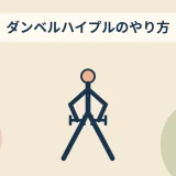 ダンベルハイプルのやり方のアイキャッチ