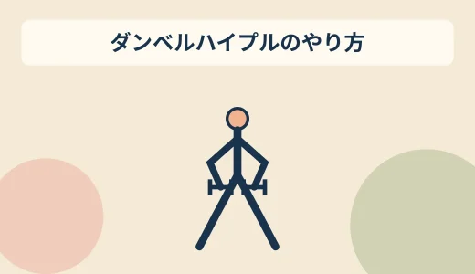 ダンベルハイプルのやり方｜肩をすくめすぎず全身で引くコツ