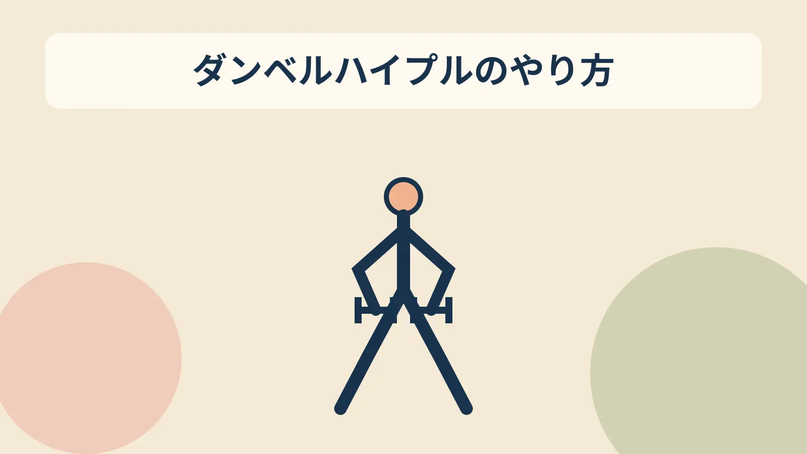 ダンベルハイプルのアイキャッチ