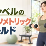 ダンベルを一定位置で保持する方法のアイキャッチ