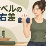 左右のダンベル動作を比べるアイキャッチ