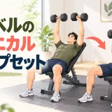 ダンベルのメカニカルドロップセット｜重量を変えずに難度を下げる方法