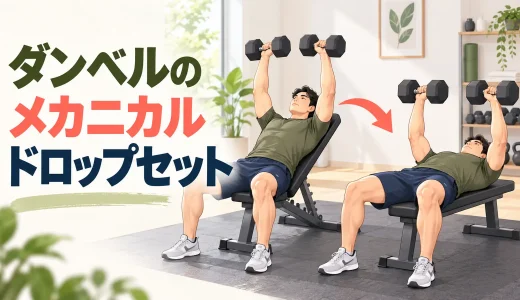 ダンベルのメカニカルドロップセット｜重量を変えずに難度を下げる方法