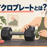 ダンベル用マイクロプレートの装着